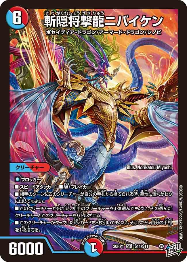 斬隠将撃龍ニバイケン(26RP1S11/S11)